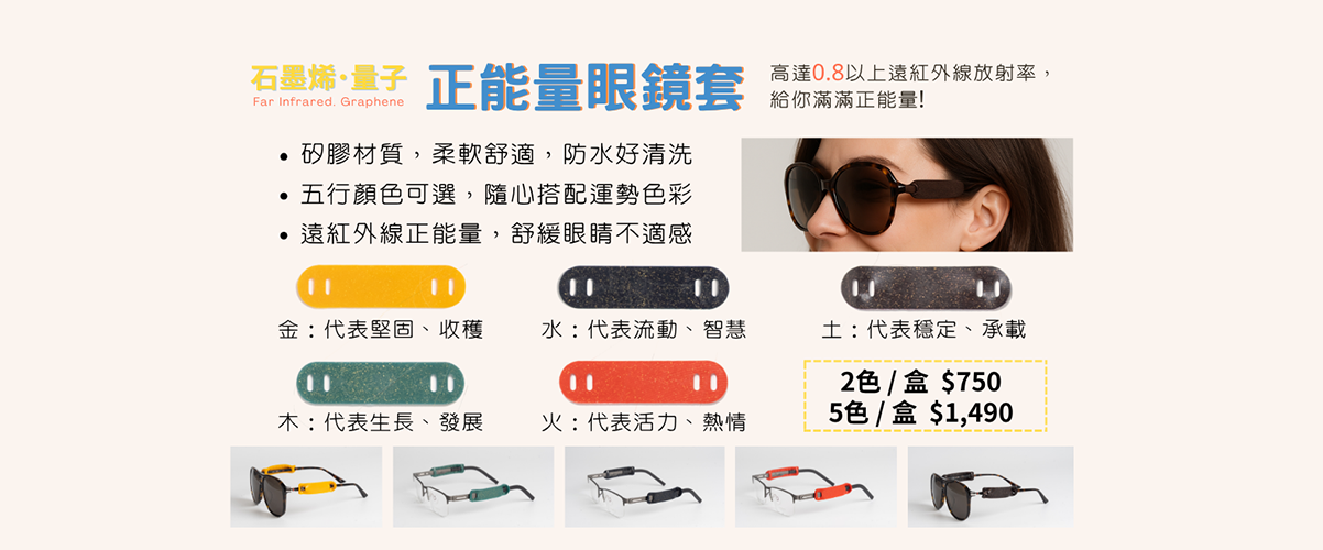 石磨烯舒碳能眼鏡套[5色]